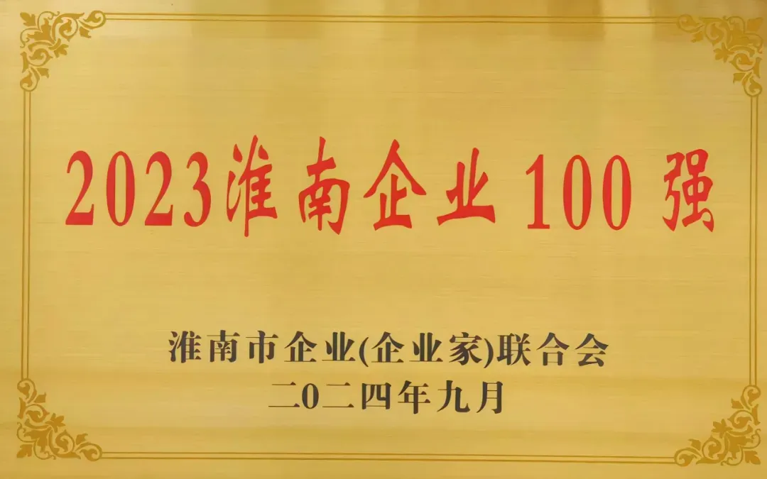万象城平台,万象城(中国)一站式服务平台低碳荣获“2023淮南企业100强”
