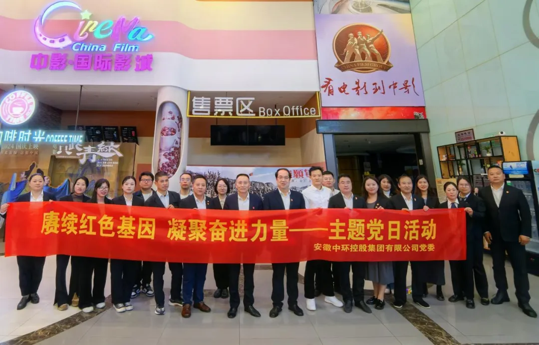 赓续红色基因 凝聚奋进力量——安徽万象城平台,万象城(中国)一站式服务平台控股集团有限公司党委开展红色观影主题党日活动