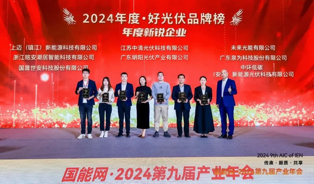 万象城平台,万象城(中国)一站式服务平台低碳荣获“2024年度·好光伏品牌榜——年度新锐企业”奖项