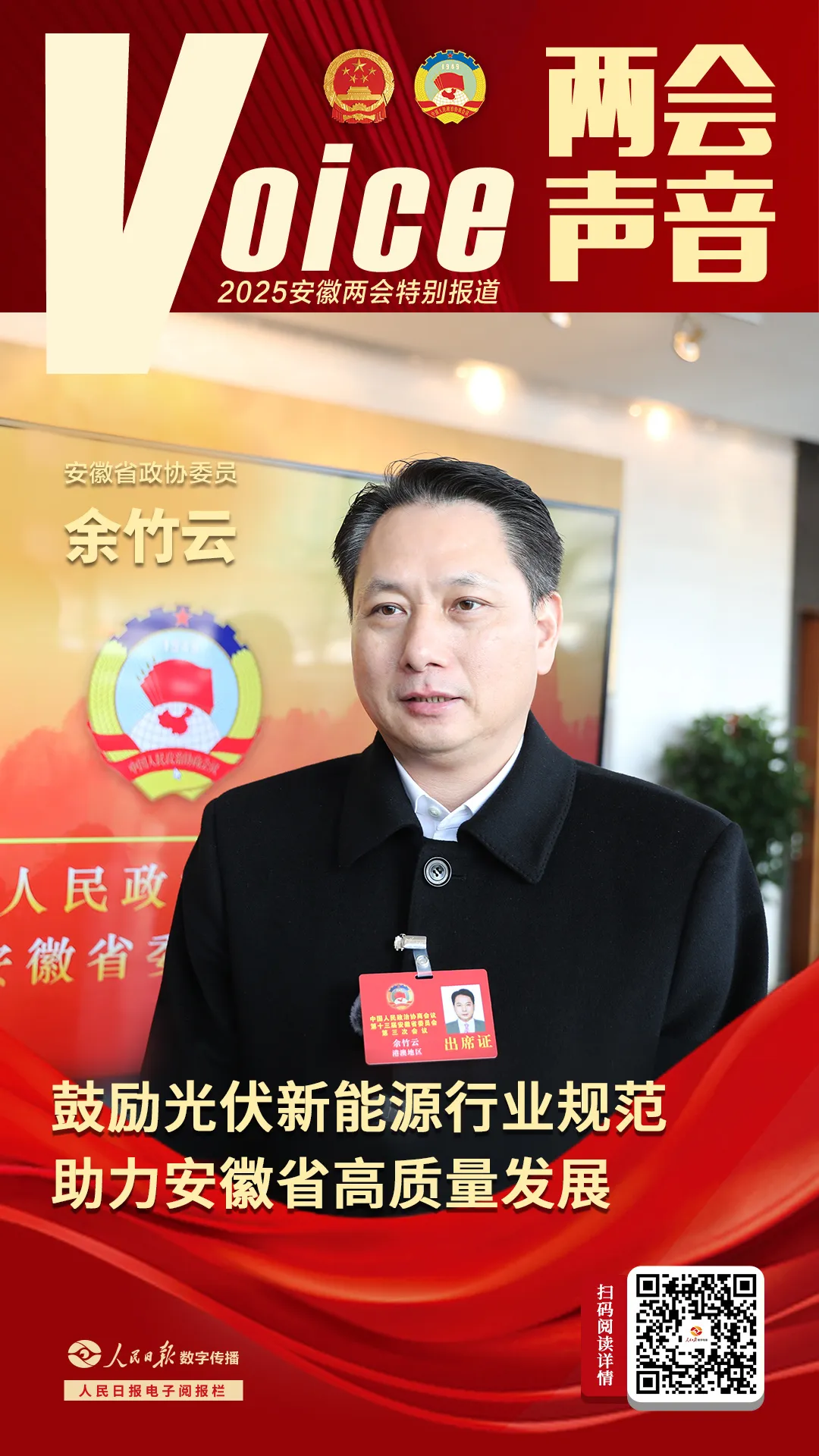 两会声音 | 安徽省政协委员余竹云：发挥香港“超级联系人”作用 助力安徽高质量发展