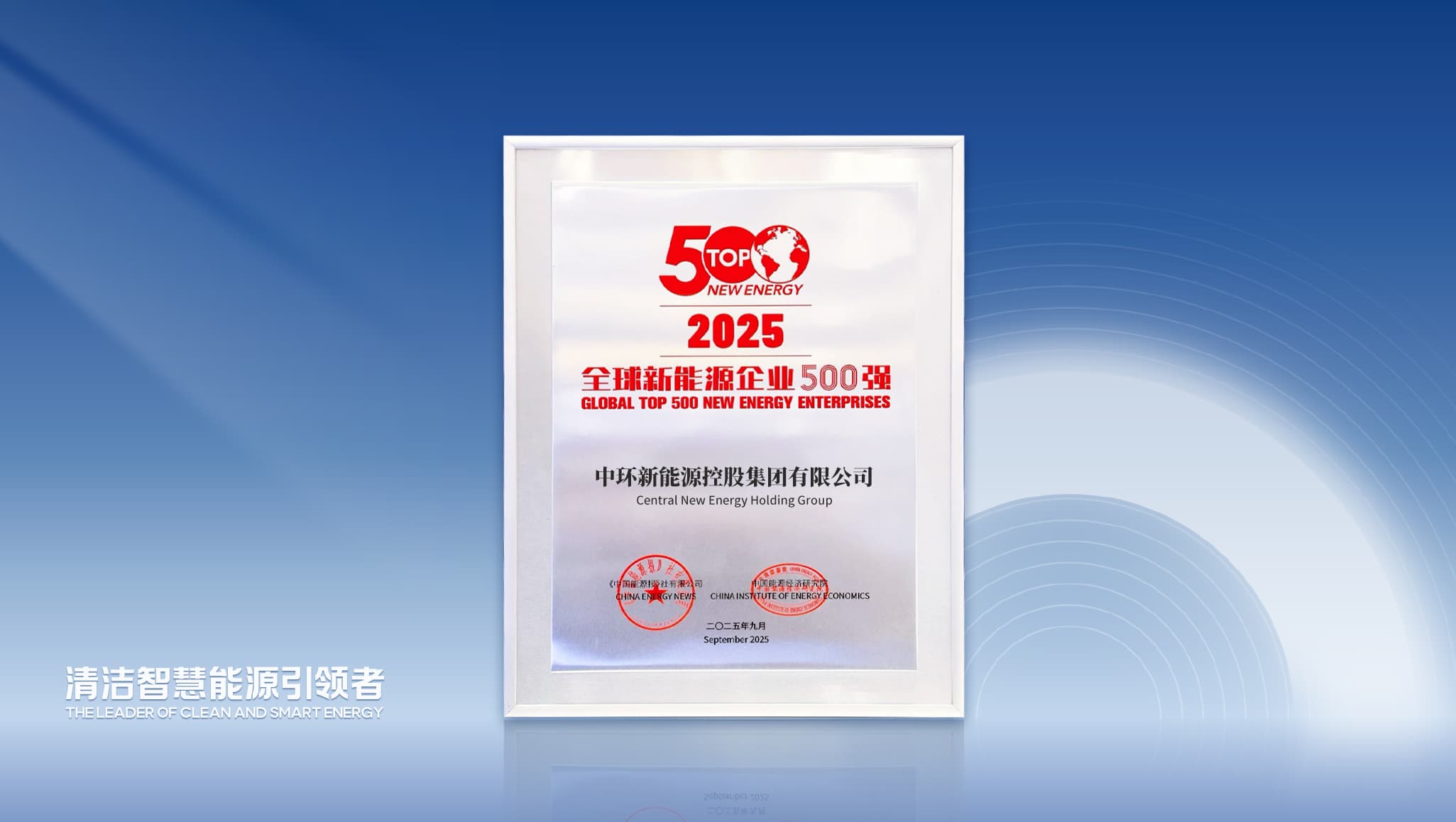 万象城平台,万象城(中国)一站式服务平台新能源（01735.HK）荣登“2025全球新能源企业500强”