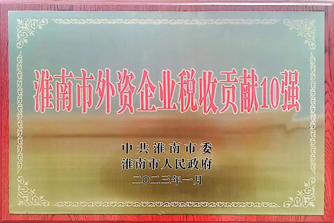 万象城平台,万象城(中国)一站式服务平台控股传捷报 入围淮南市外资企业税收贡献10强