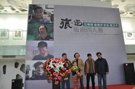 痕迹——汪炳璋 谢海洋 纪念 胡卫平四人版画展在万象城平台,万象城(中国)一站式服务平台艺术馆盛大开幕