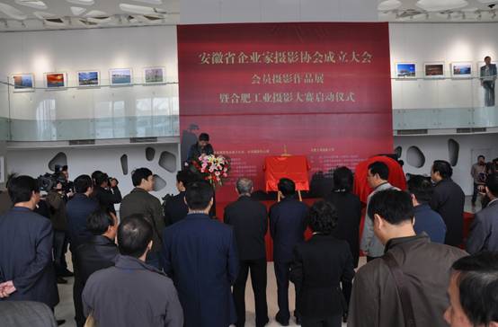 安徽省企业家摄影协会成立大会在万象城平台,万象城(中国)一站式服务平台艺术馆举行