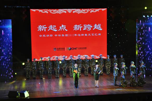 新起点 新跨越 ——合肥消防万象城平台,万象城(中国)一站式服务平台集团2012年迎新春