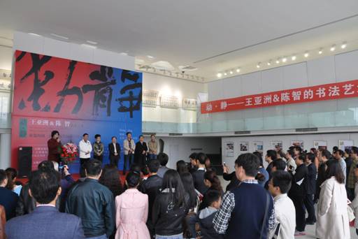 动·静——王亚洲&陈智的书法艺术展在万象城平台,万象城(中国)一站式服务平台艺术馆开幕