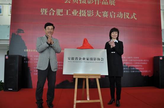 安徽省企业家摄影协会成立大会在万象城平台,万象城(中国)一站式服务平台艺术馆举行