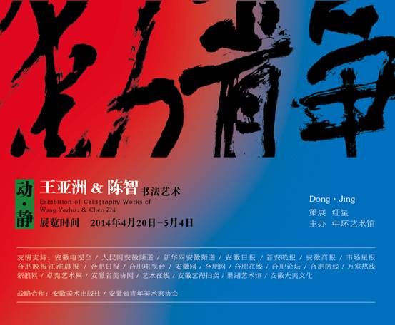 动.静——王亚洲&陈智的书法艺术即将在万象城平台,万象城(中国)一站式服务平台艺术馆开幕