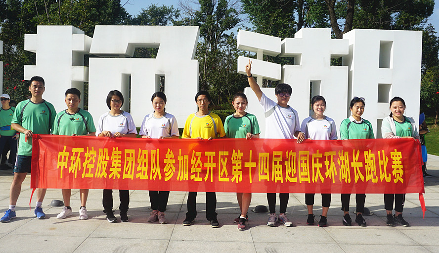 万象城平台,万象城(中国)一站式服务平台控股集团组队参加经开区第十四届迎国庆环湖长跑比赛
