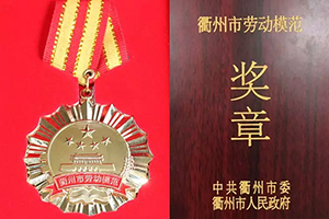 万象城平台,万象城(中国)一站式服务平台控股集团董事长余竹云被授予“衢州市劳动模范”荣誉称号