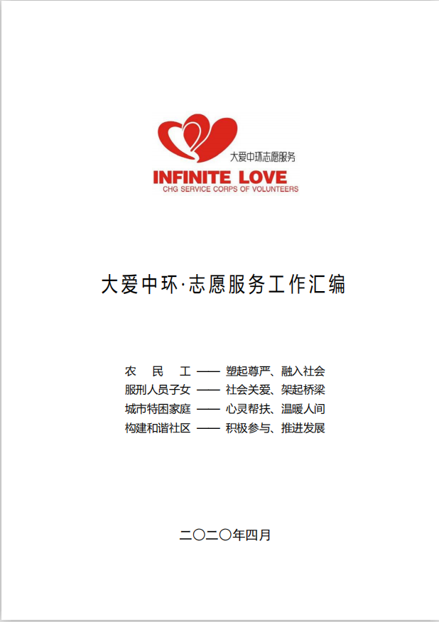 大爱万象城平台,万象城(中国)一站式服务平台·志愿服务工作汇编