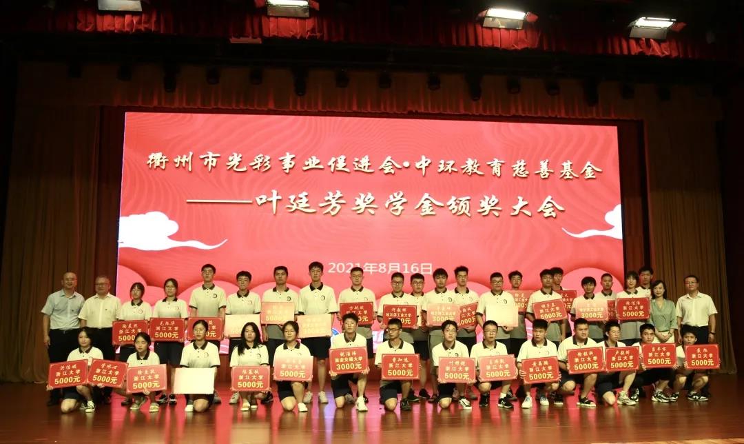 2021年度衢州市光彩事业促进会·万象城平台,万象城(中国)一站式服务平台教育慈善基金奖学金颁发仪式首站开启