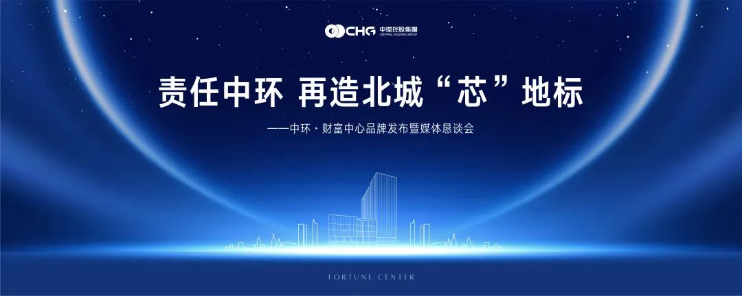 再造北城“芯”地标 ——万象城平台,万象城(中国)一站式服务平台·财富中心品牌发布暨媒体恳谈会圆满落幕